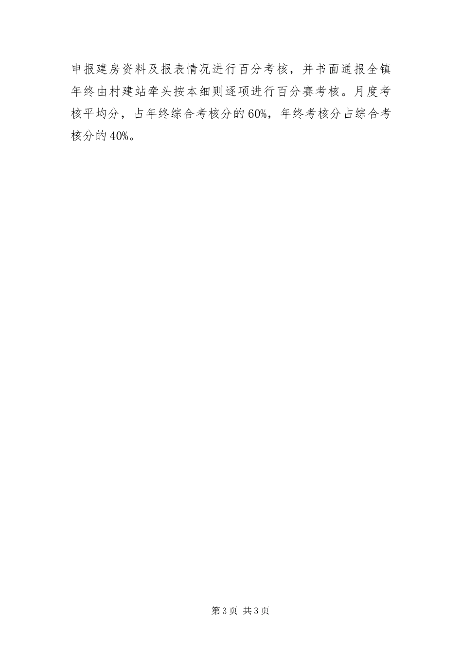 2024年村镇建设工作考核意见_第3页