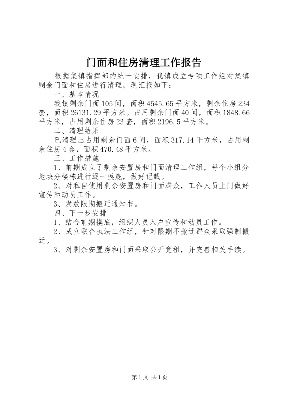 2024年门面和住房清理工作报告_第1页