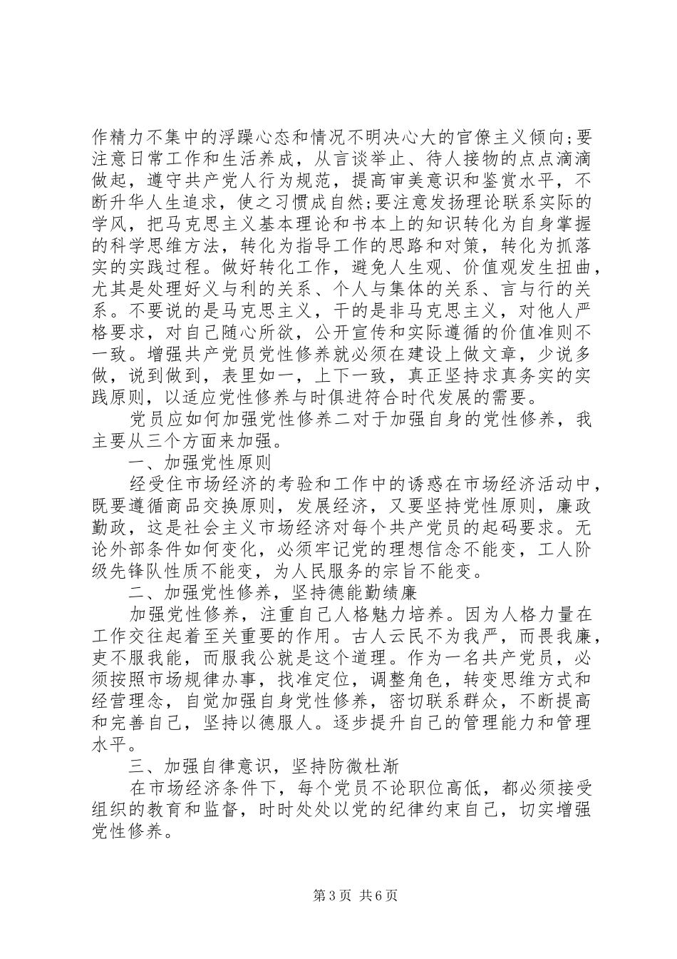 2024年党员应如何加强党性修养_第3页