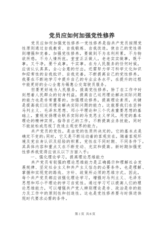 2024年党员应如何加强党性修养