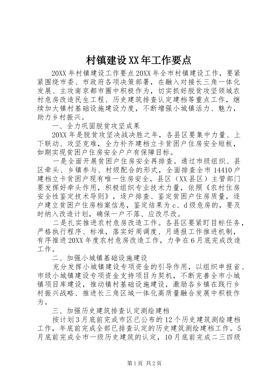 2024年村镇建设工作要点_第1页