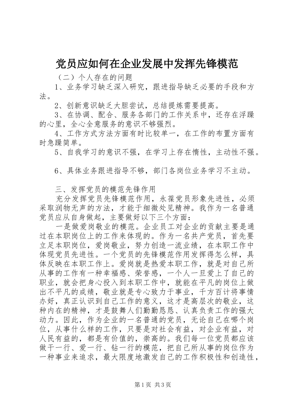 2024年党员应如何在企业发展中发挥先锋模范_第1页