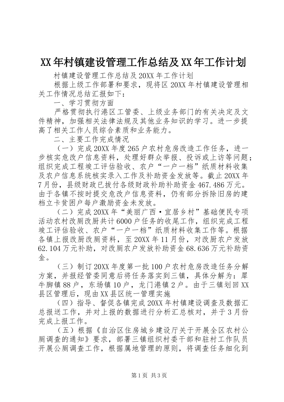 2024年村镇建设管理工作总结及工作计划_第1页