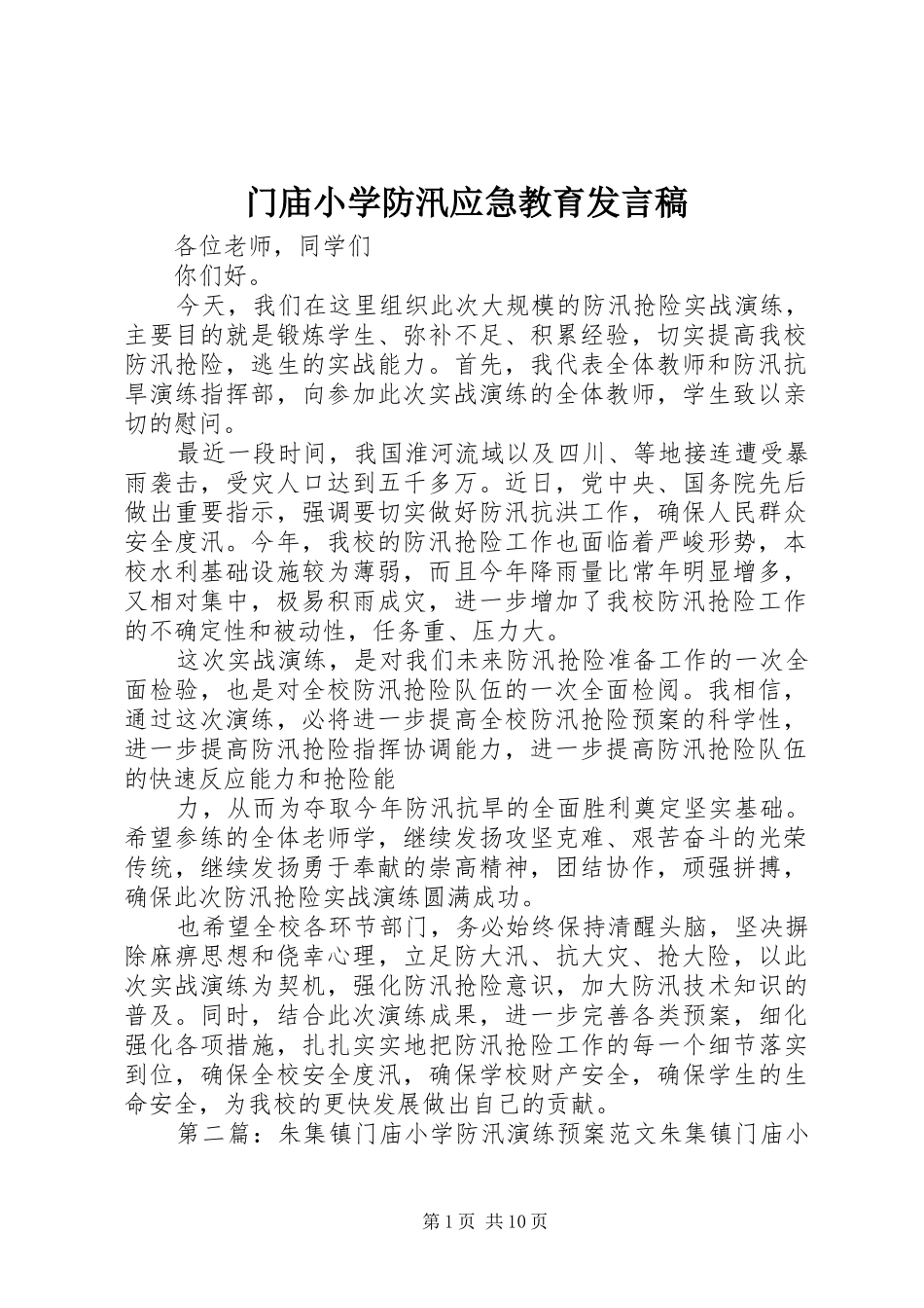 2024年门庙小学防汛应急教育讲话稿_第1页