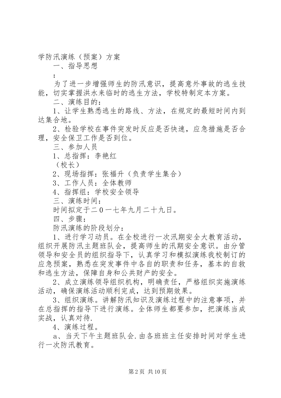 2024年门庙小学防汛应急教育讲话稿_第2页