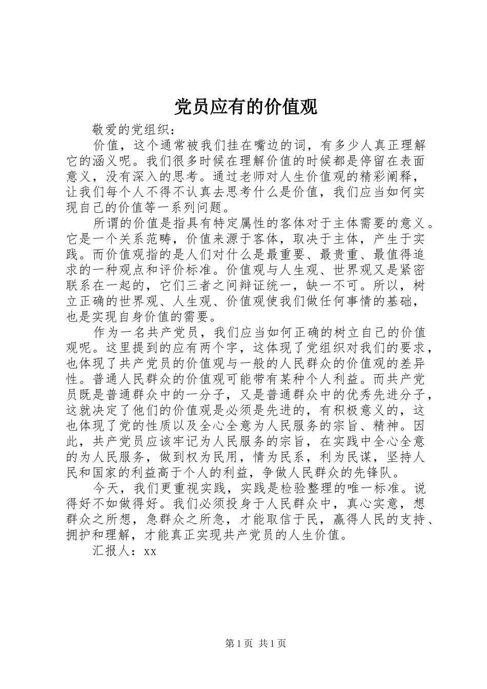 2024年党员应有的价值观_第1页