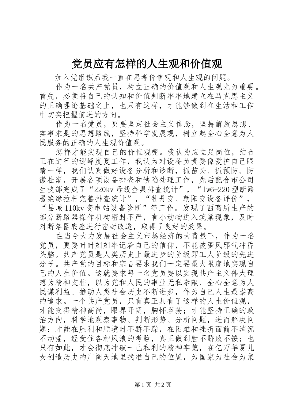2024年党员应有怎样的人生观和价值观_第1页