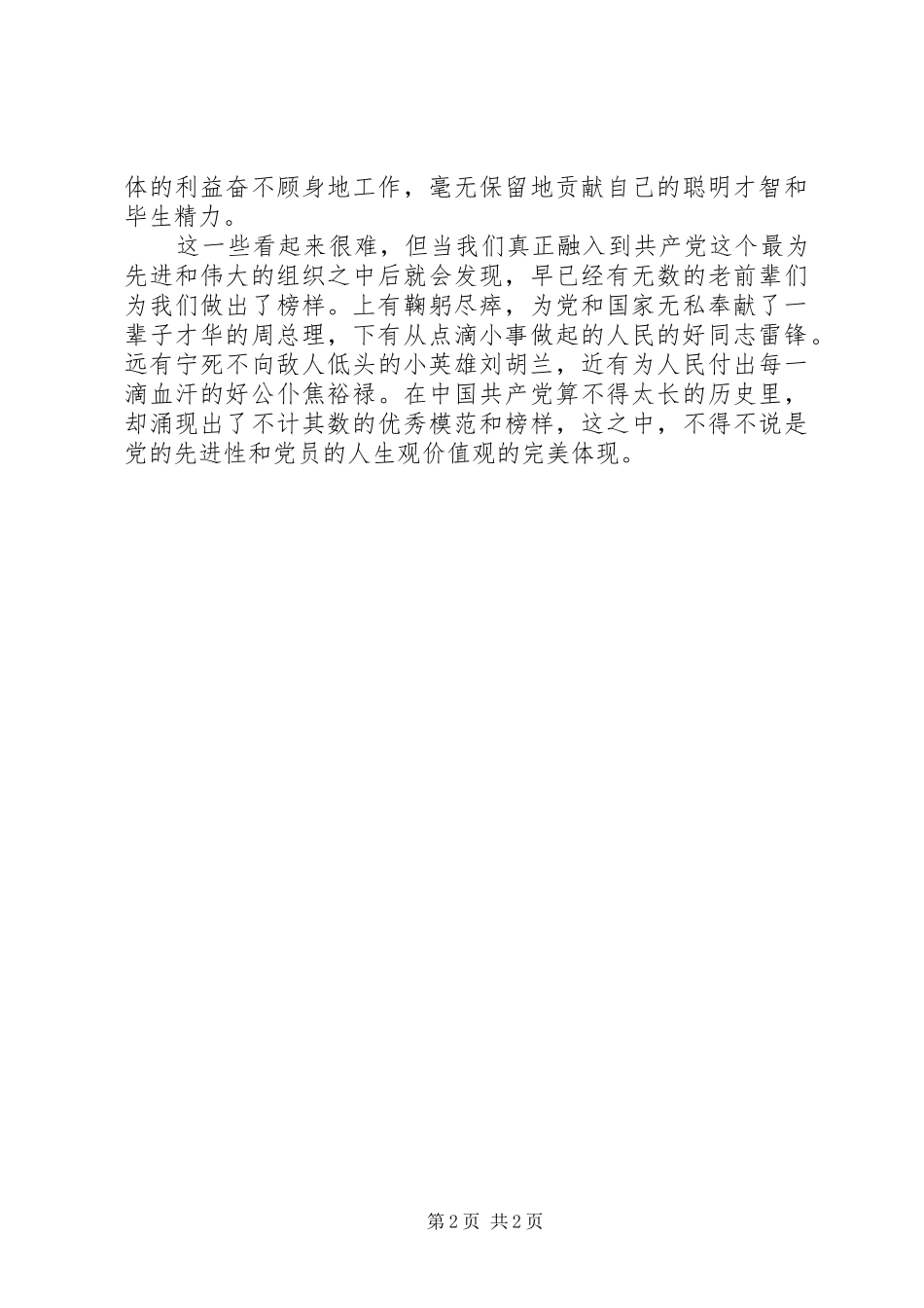 2024年党员应有怎样的人生观和价值观_第2页