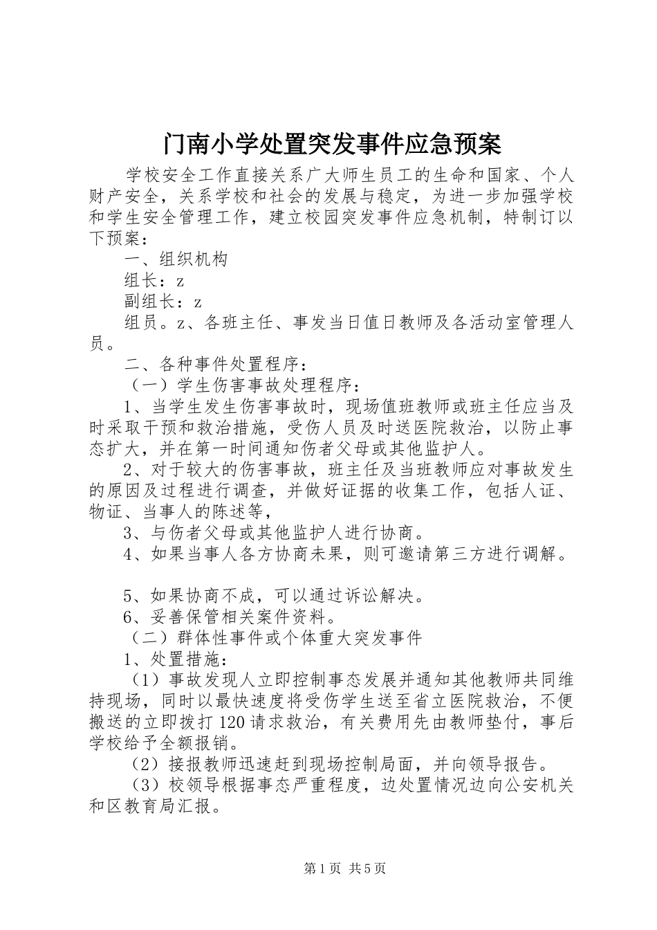 2024年门南小学处置突发事件应急预案_第1页