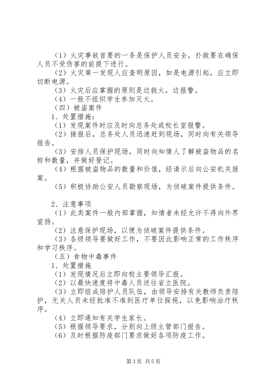 2024年门南小学处置突发事件应急预案_第3页