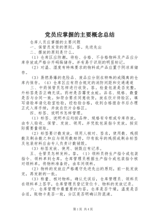 2024年党员应掌握的主要概念总结