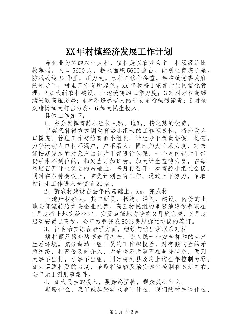 2024年村镇经济发展工作计划_第1页