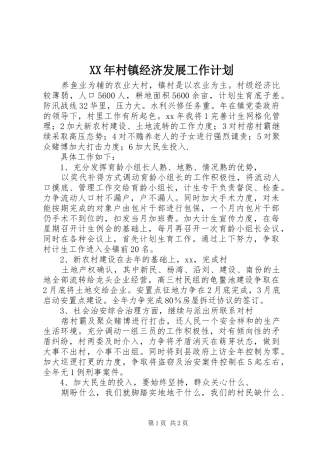 2024年村镇经济发展工作计划