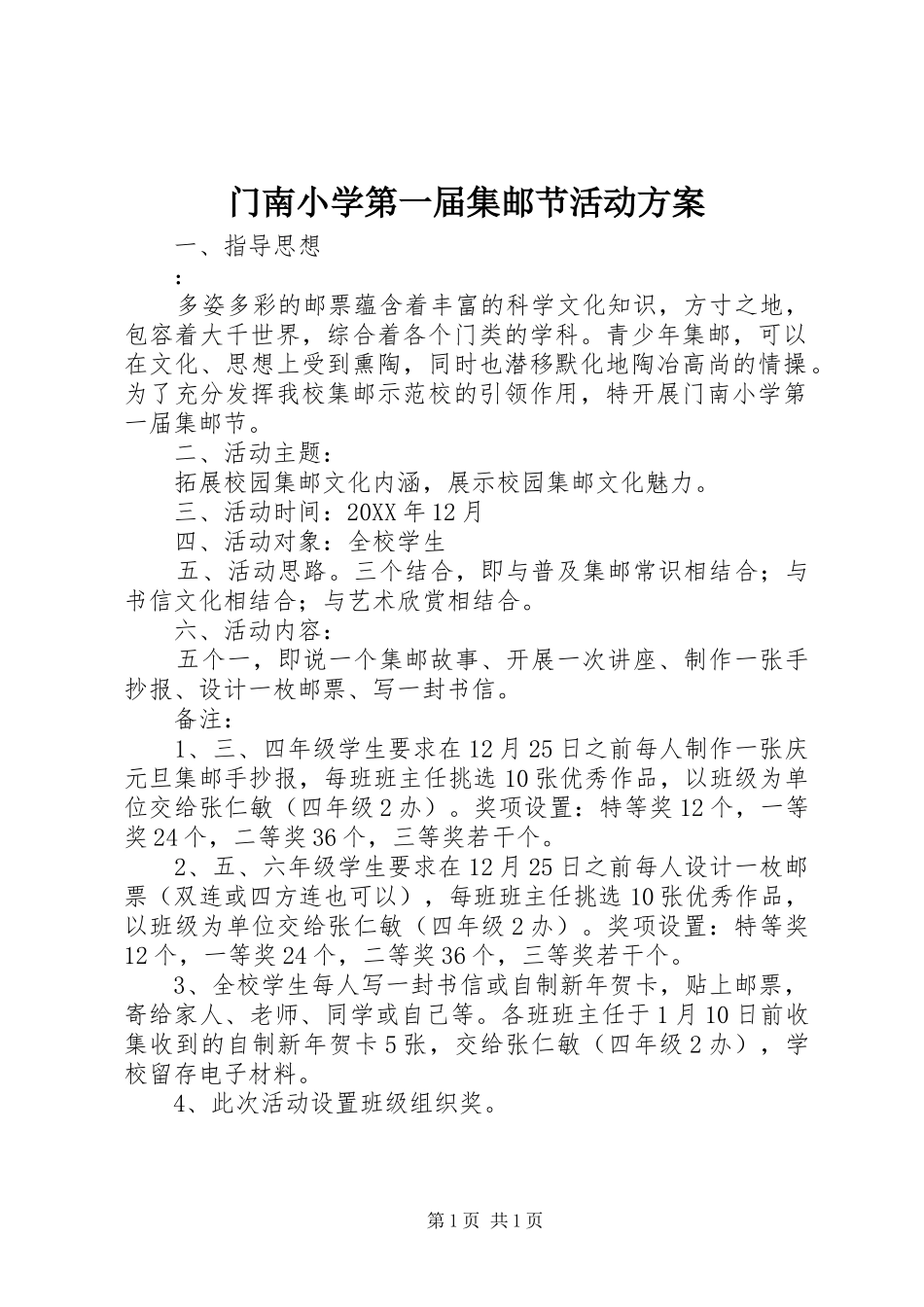 2024年门南小学第一届集邮节活动方案_第1页