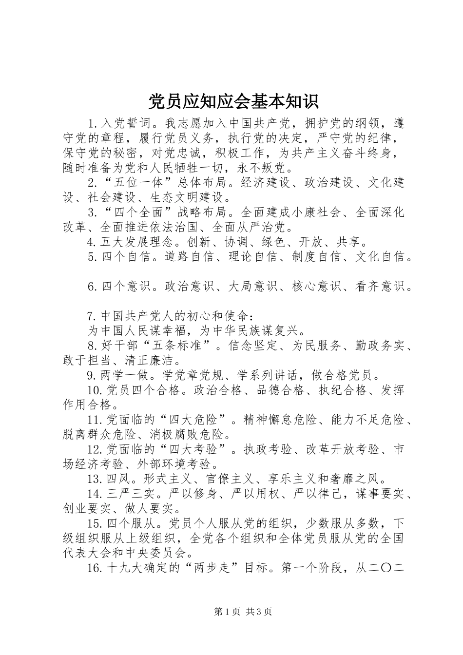 2024年党员应知应会基本知识_第1页
