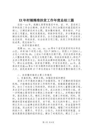 2024年村镇精准扶贫工作年度总结三篇