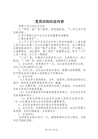 2024年党员应知应会内容