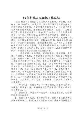 2024年村镇人民调解工作总结