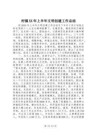 2024年村镇上半年文明创建工作总结
