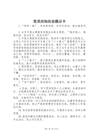 2024年党员应知应会提示卡