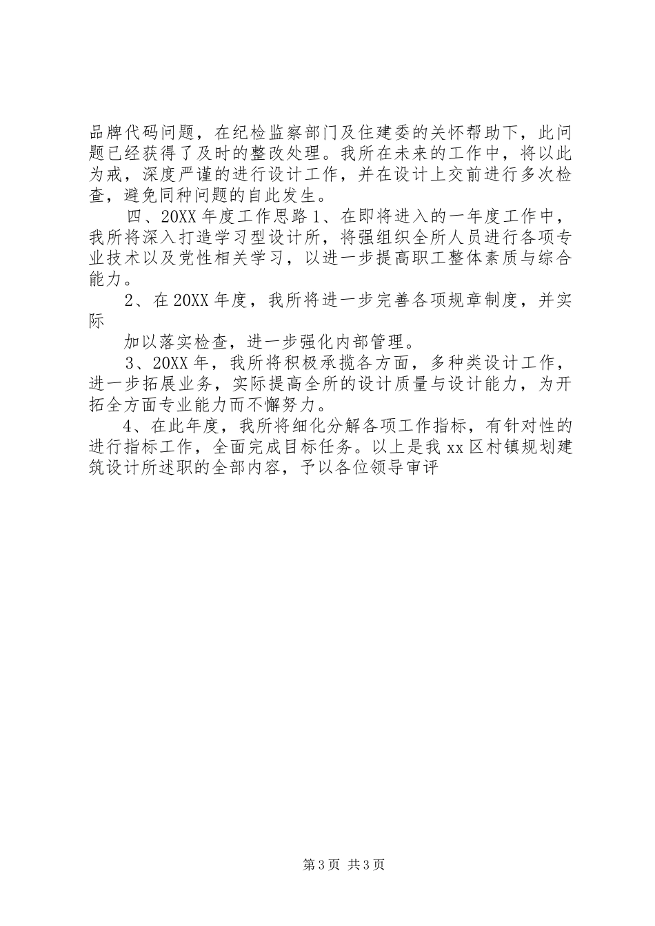 2024年村镇设计所述职报告_第3页