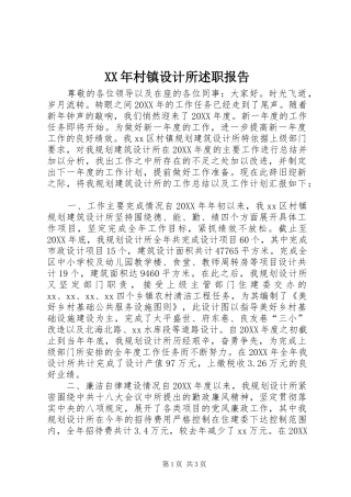 2024年村镇设计所述职报告