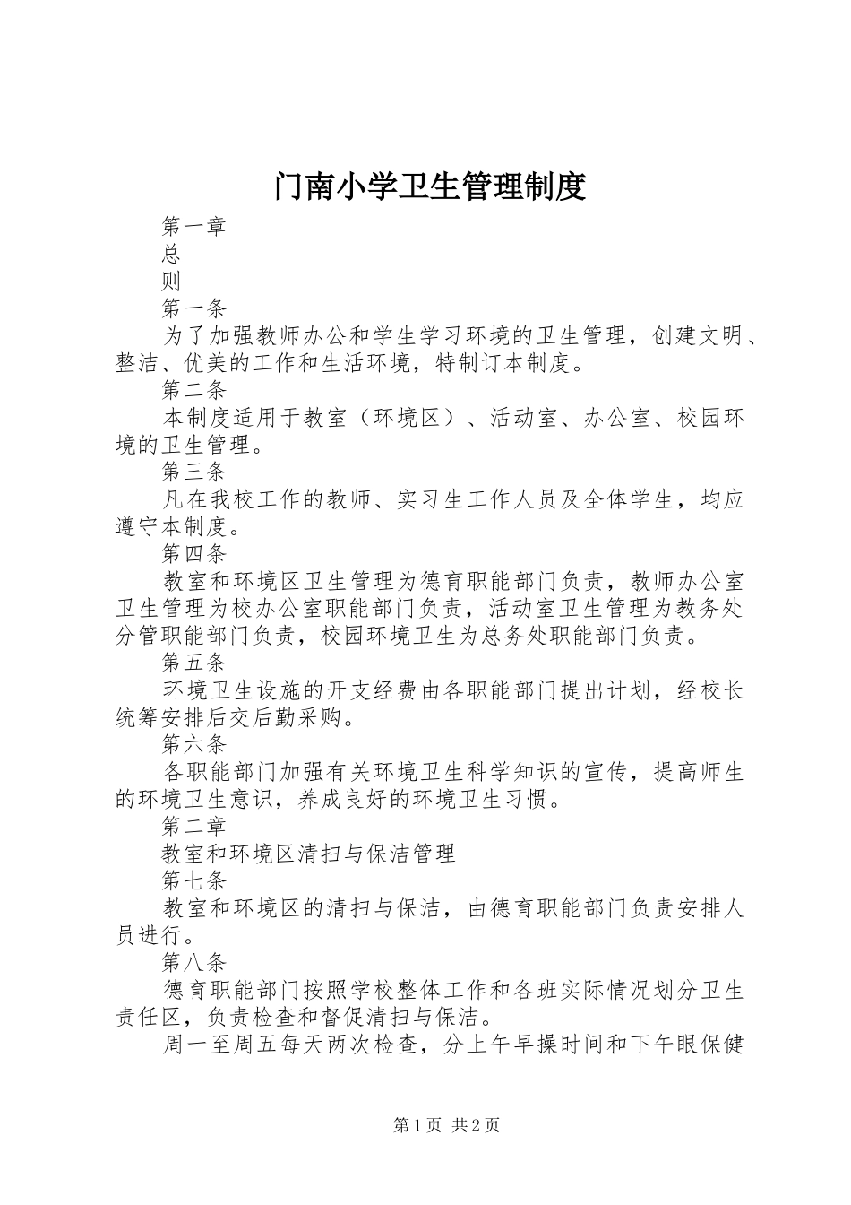 2024年门南小学卫生管理制度_第1页