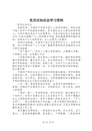 2024年党员应知应会学习资料