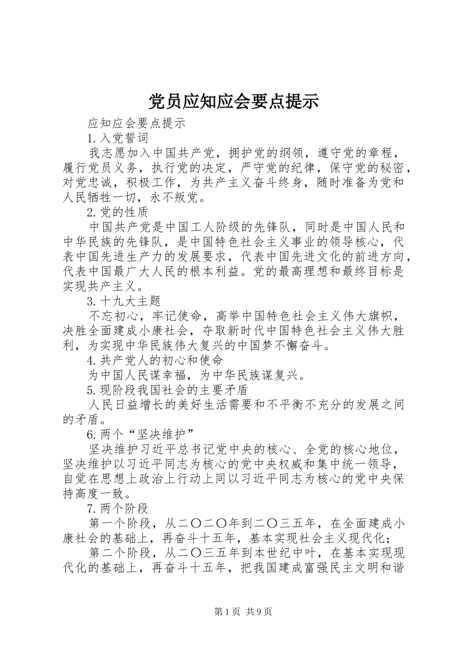 2024年党员应知应会要点提示_第1页
