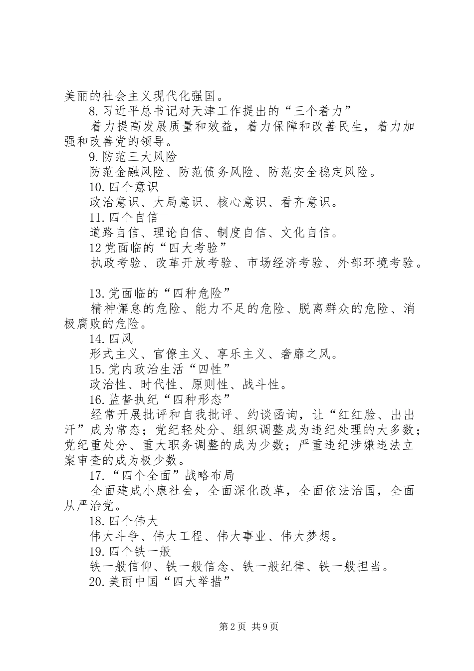 2024年党员应知应会要点提示_第2页