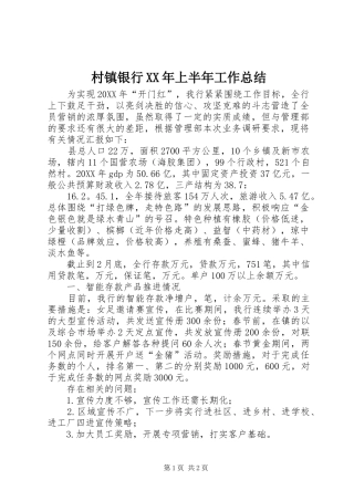 2024年村镇银行上半年工作总结