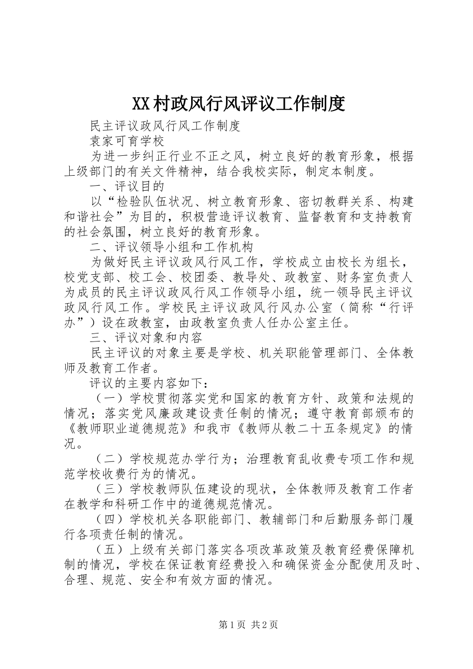 2024年村政风行风评议工作制度_第1页