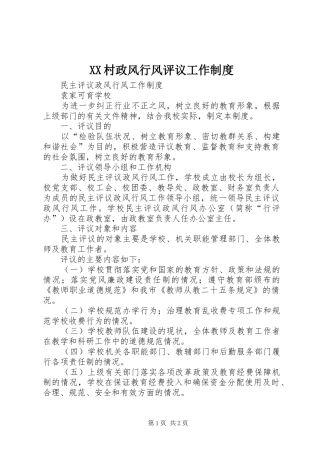 2024年村政风行风评议工作制度
