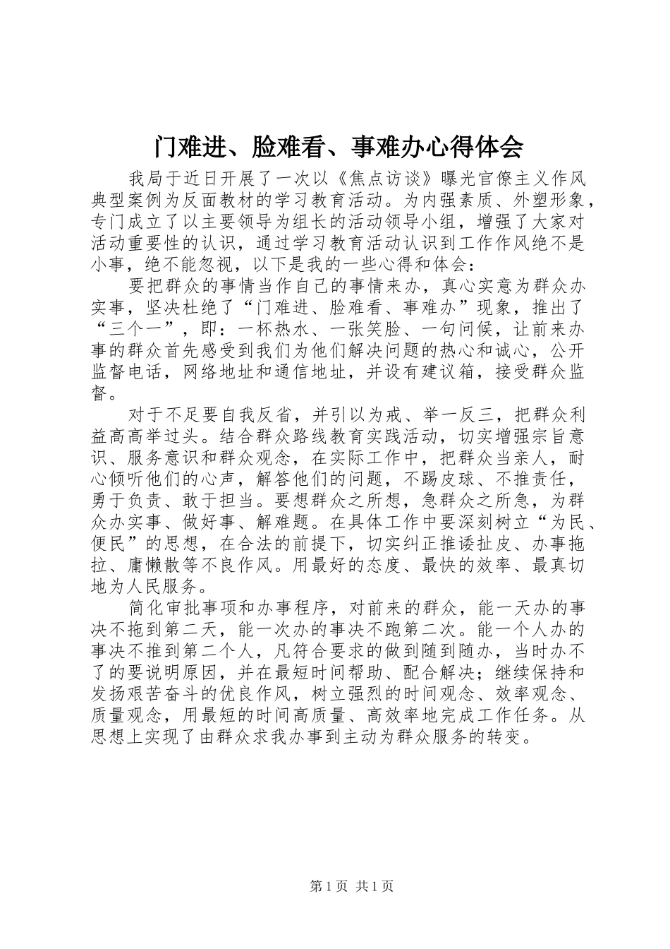 2024年门难进脸难看事难办心得体会_第1页