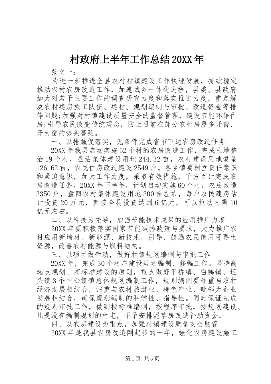 2024年村政府上半年工作总结_第1页