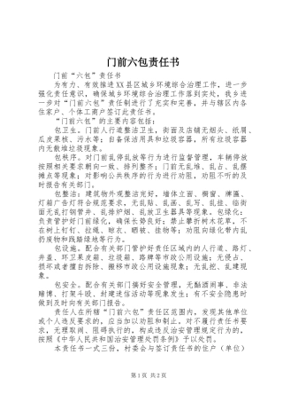 2024年门前六包责任书
