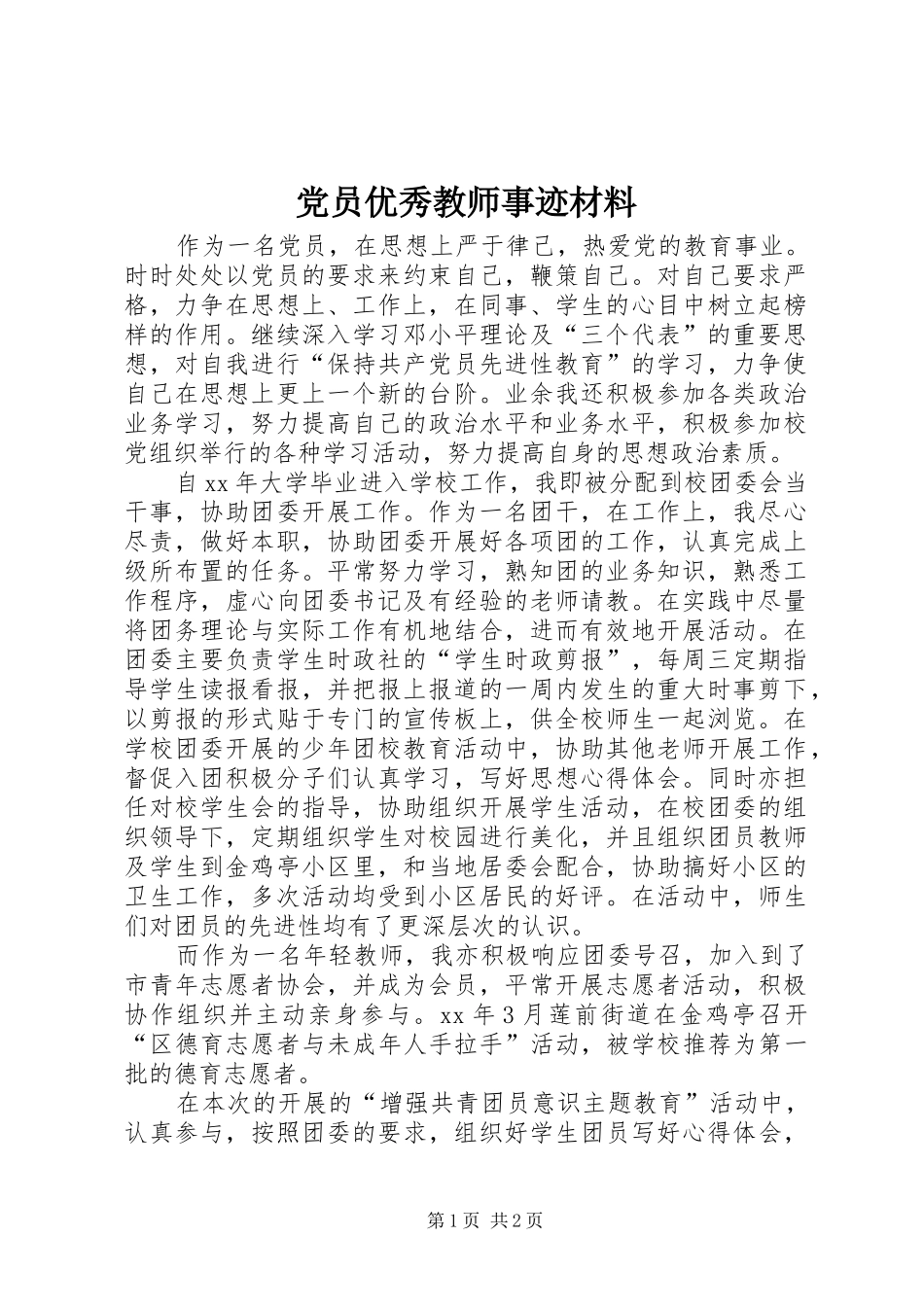 2024年党员优秀教师事迹材料_第1页