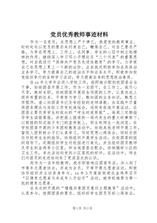 2024年党员优秀教师事迹材料