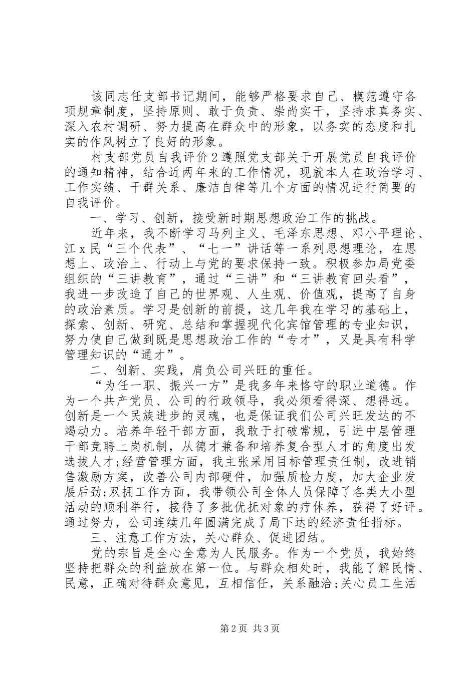 2024年村支部党员自我评价_第2页