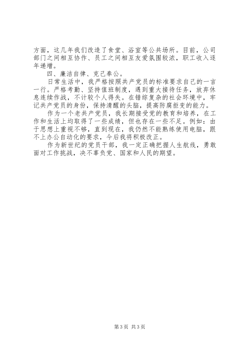 2024年村支部党员自我评价_第3页