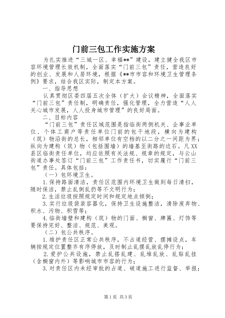 2024年门前三包工作实施方案_第1页