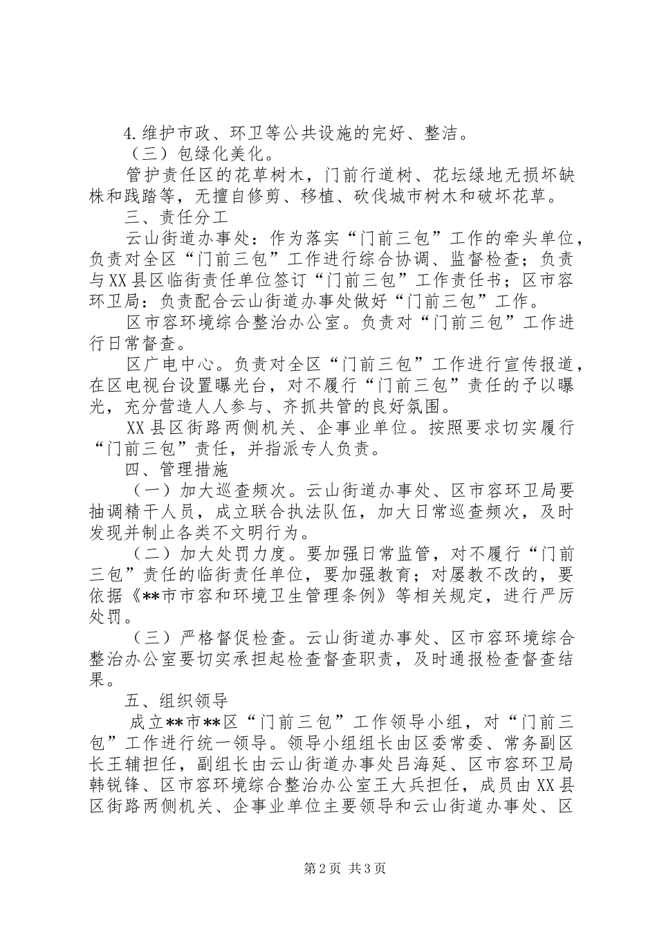 2024年门前三包工作实施方案_第2页