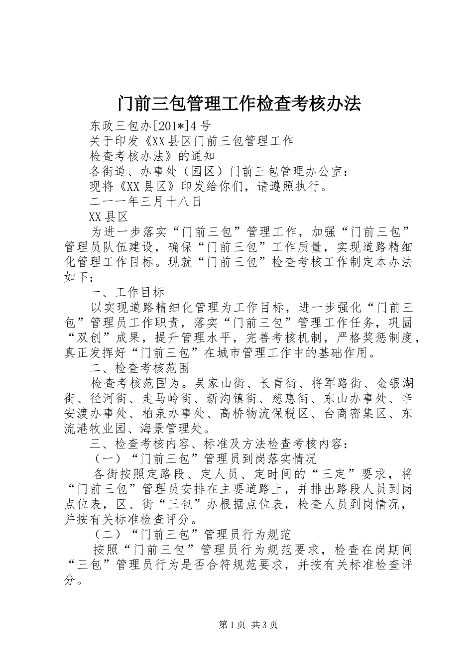 2024年门前三包管理工作检查考核办法_第1页