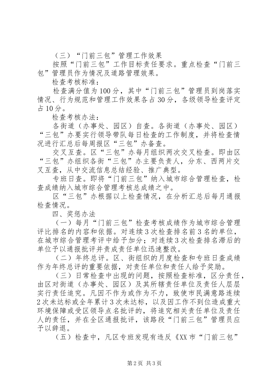 2024年门前三包管理工作检查考核办法_第2页