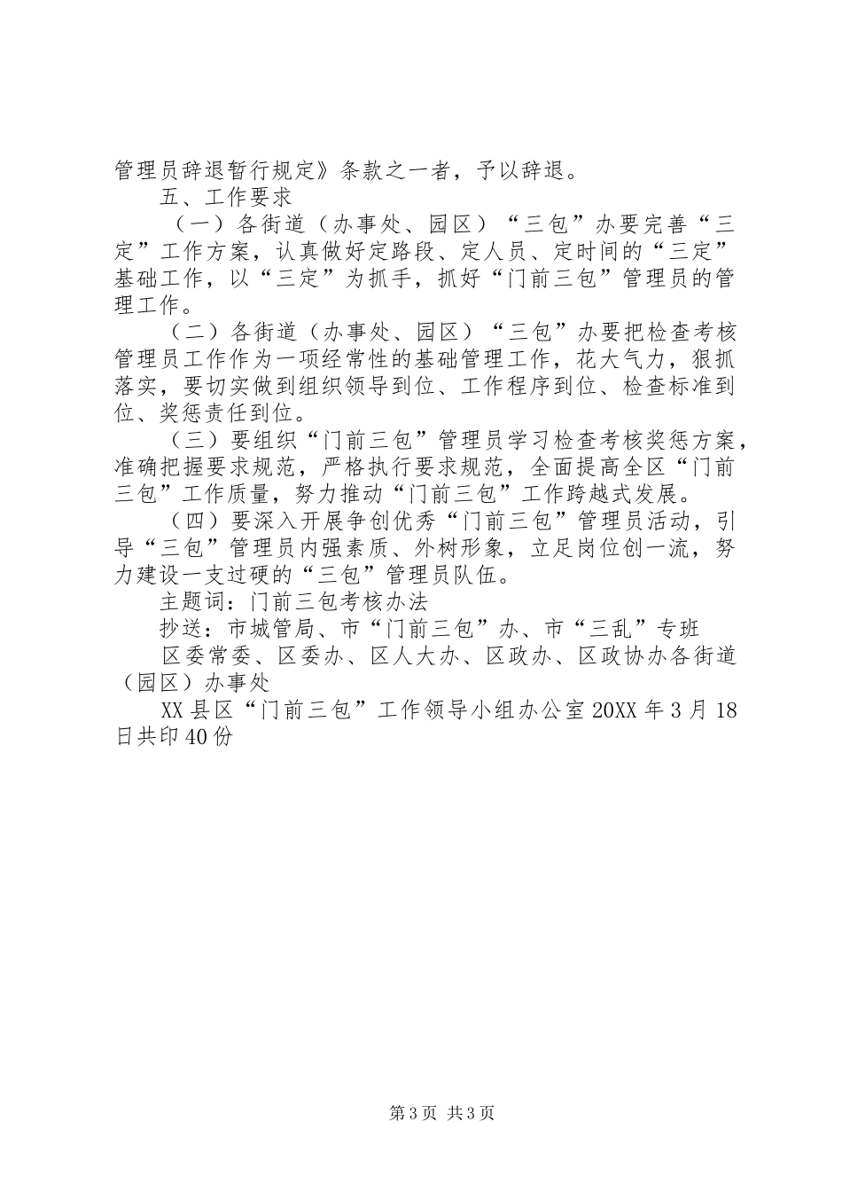 2024年门前三包管理工作检查考核办法_第3页