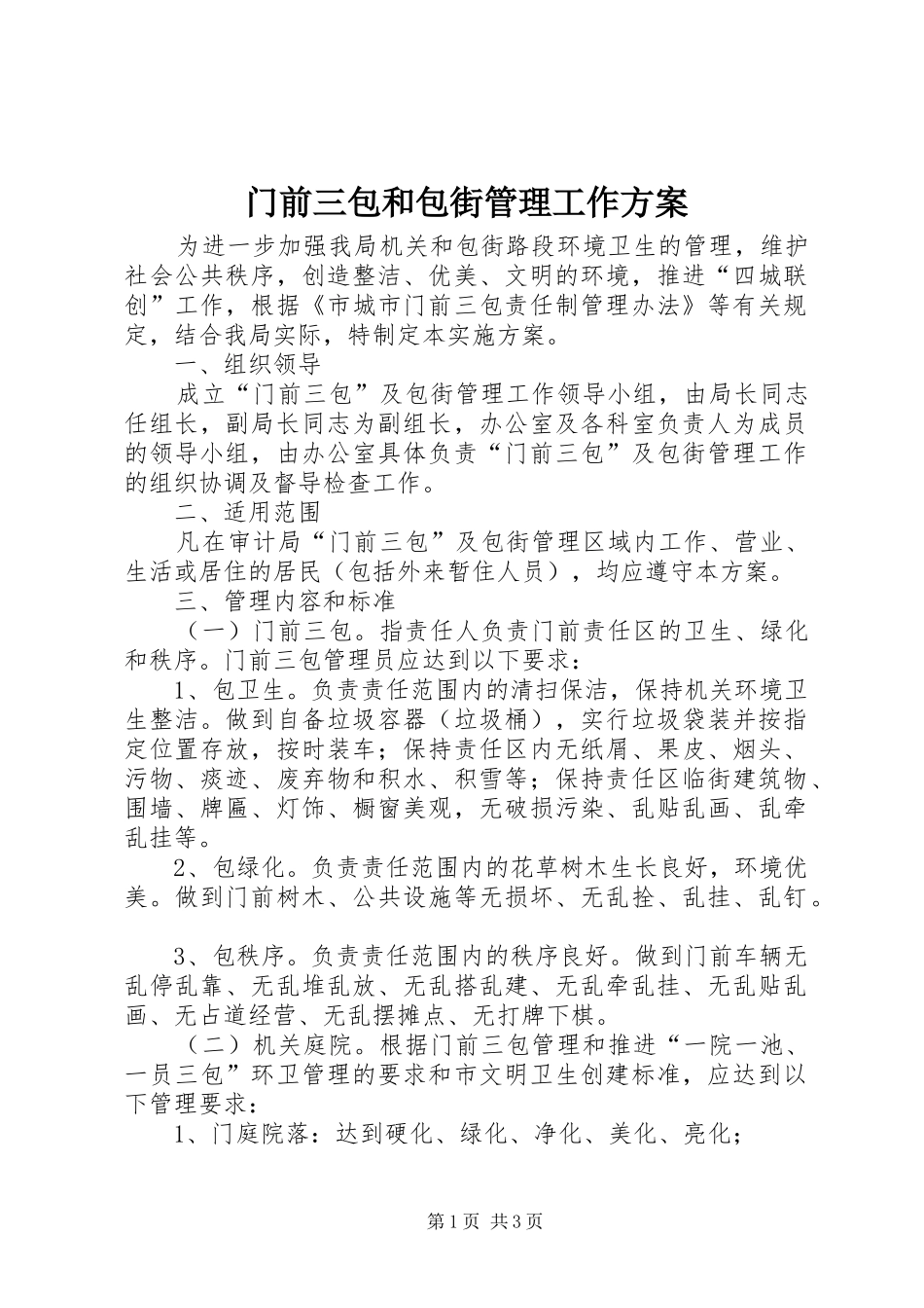2024年门前三包和包街管理工作方案_第1页