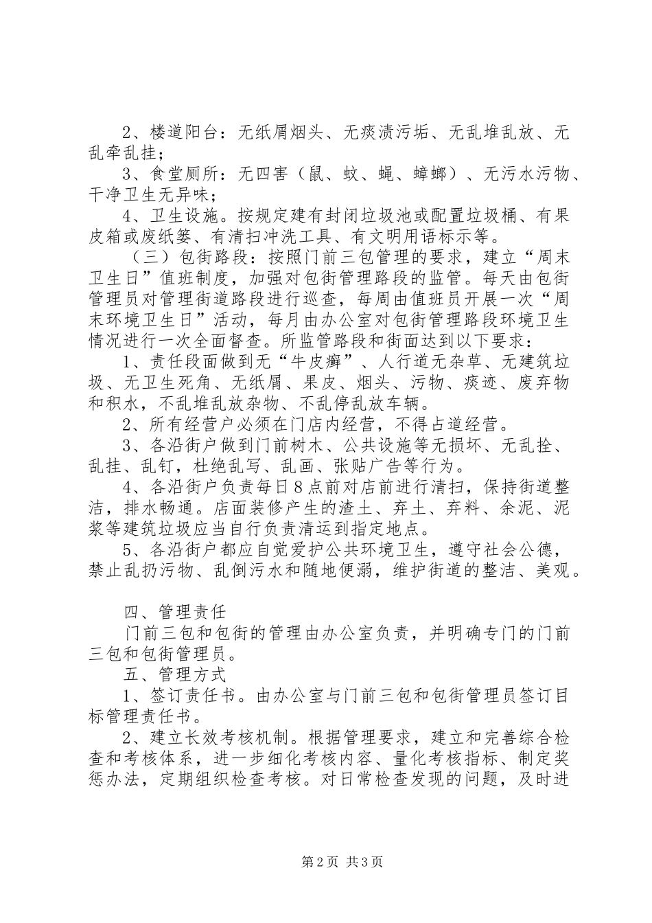 2024年门前三包和包街管理工作方案_第2页
