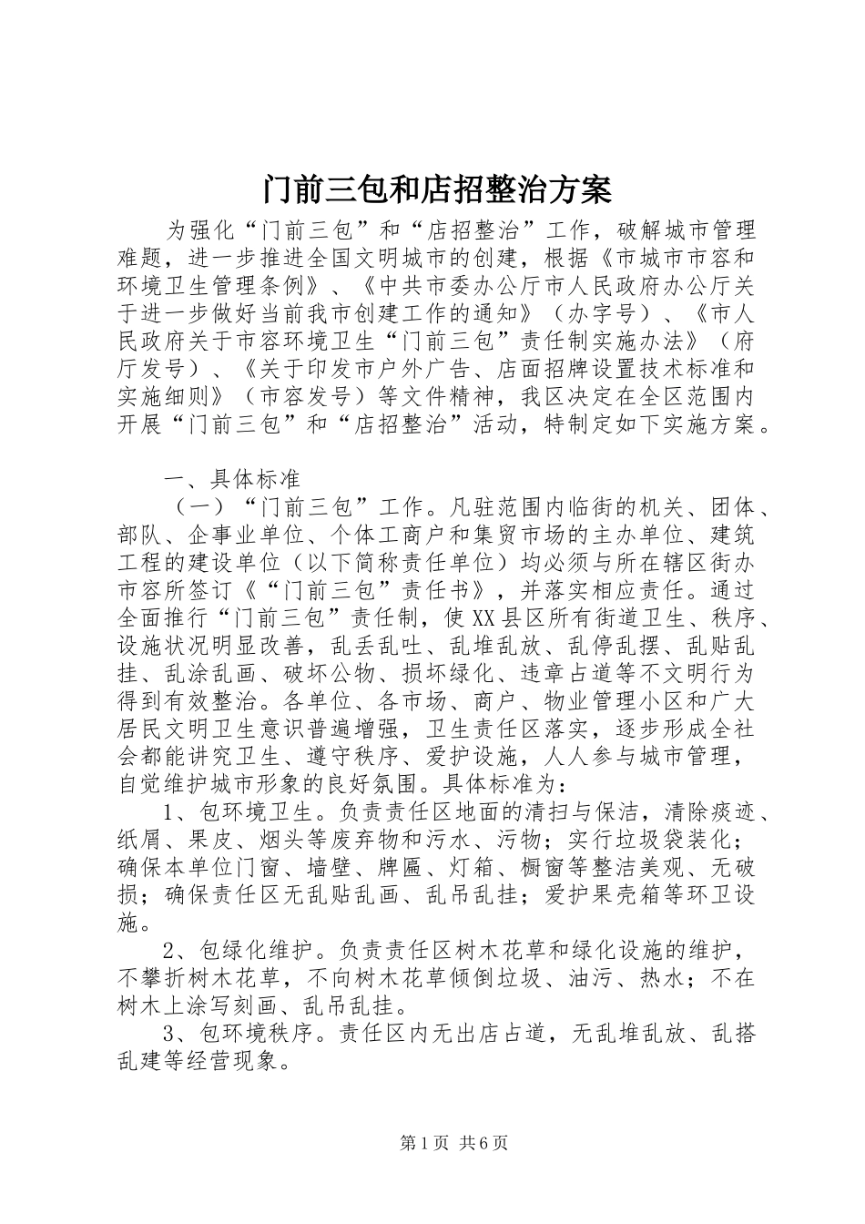 2024年门前三包和店招整治方案_第1页