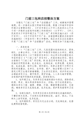 2024年门前三包和店招整治方案