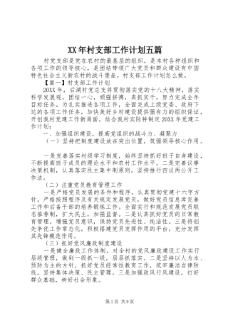 2024年村支部工作计划五篇